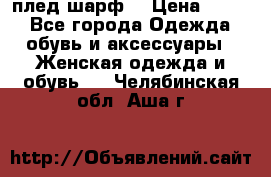 плед шарф  › Цена ­ 833 - Все города Одежда, обувь и аксессуары » Женская одежда и обувь   . Челябинская обл.,Аша г.